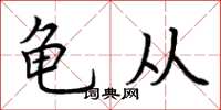 荊霄鵬龜從楷書怎么寫