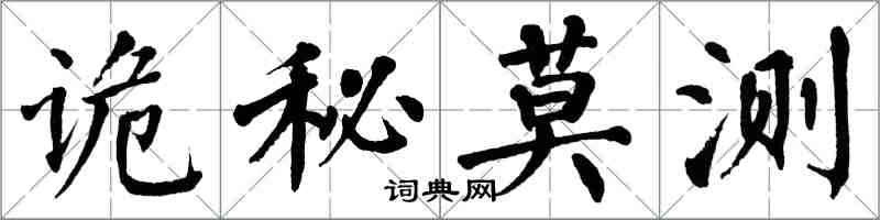 翁闓運詭秘莫測楷書怎么寫