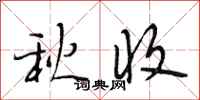 段相林秋收行書怎么寫