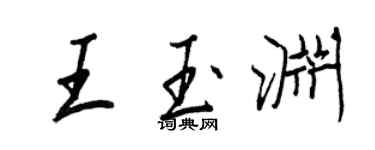 王正良王玉淵行書個性簽名怎么寫