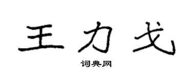 袁強王力戈楷書個性簽名怎么寫