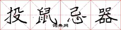 袁強投鼠忌器楷書怎么寫