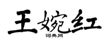 翁闓運王婉紅楷書個性簽名怎么寫