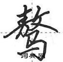 田英章寫的硬筆行書驁