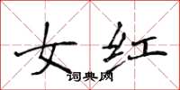 侯登峰女紅楷書怎么寫