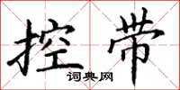 丁謙控帶楷書怎么寫