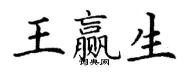 丁謙王贏生楷書個性簽名怎么寫