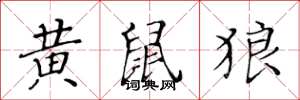 黃華生黃鼠狼楷書怎么寫