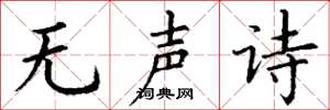 丁謙無聲詩楷書怎么寫