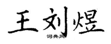 丁謙王劉煜楷書個性簽名怎么寫