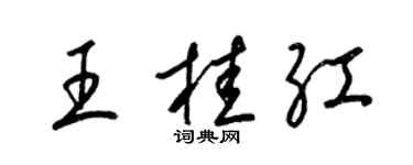 梁錦英王桂紅草書個性簽名怎么寫
