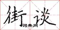 侯登峰街談楷書怎么寫