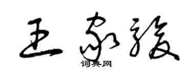 曾慶福王家駿草書個性簽名怎么寫