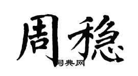 翁闓運周穩楷書個性簽名怎么寫