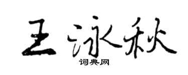 曾慶福王泳秋行書個性簽名怎么寫
