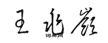 駱恆光王兆嶺草書個性簽名怎么寫