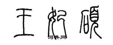 陳墨王妃碩篆書個性簽名怎么寫