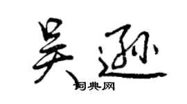 曾慶福吳遜行書個性簽名怎么寫