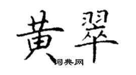 丁謙黃翠楷書個性簽名怎么寫
