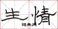 駱恆光生情隸書怎么寫