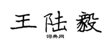 袁強王陸毅楷書個性簽名怎么寫