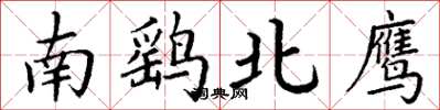 丁謙南鷂北鷹楷書怎么寫