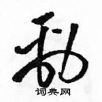 駱恆光寫的硬筆草書勁