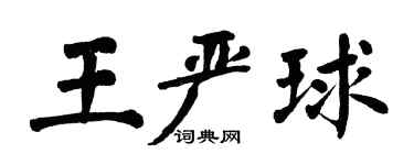翁闓運王嚴球楷書個性簽名怎么寫