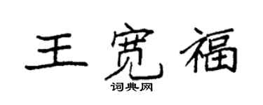 袁強王寬福楷書個性簽名怎么寫
