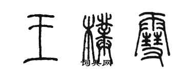 陳墨王璞雪篆書個性簽名怎么寫