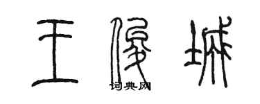 陳墨王俊城篆書個性簽名怎么寫