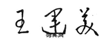 駱恆光王運美草書個性簽名怎么寫