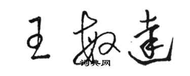 駱恆光王敏達草書個性簽名怎么寫