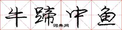 龐中華牛蹄中魚行書怎么寫