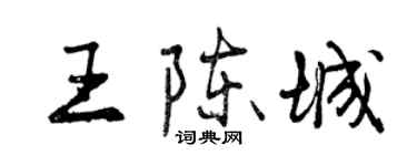 曾慶福王陳城行書個性簽名怎么寫