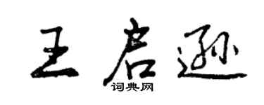 曾慶福王啟遜行書個性簽名怎么寫