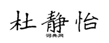 袁強杜靜怡楷書個性簽名怎么寫