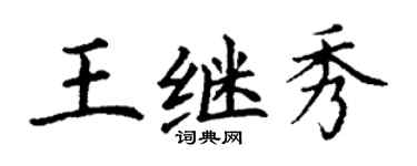 丁謙王繼秀楷書個性簽名怎么寫