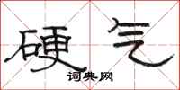 駱恆光硬氣隸書怎么寫
