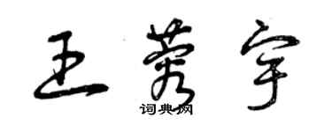 曾慶福王蓉宇草書個性簽名怎么寫