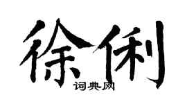 翁闓運徐俐楷書個性簽名怎么寫