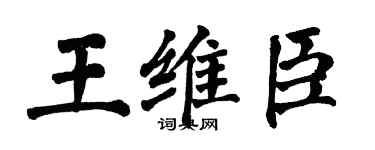 翁闓運王維臣楷書個性簽名怎么寫