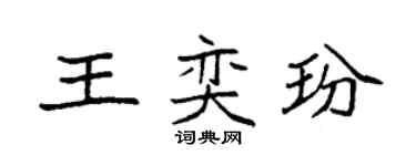 袁強王奕玢楷書個性簽名怎么寫