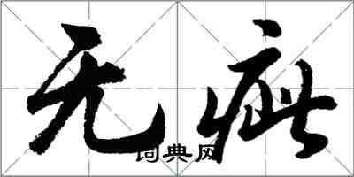 胡問遂無疵行書怎么寫