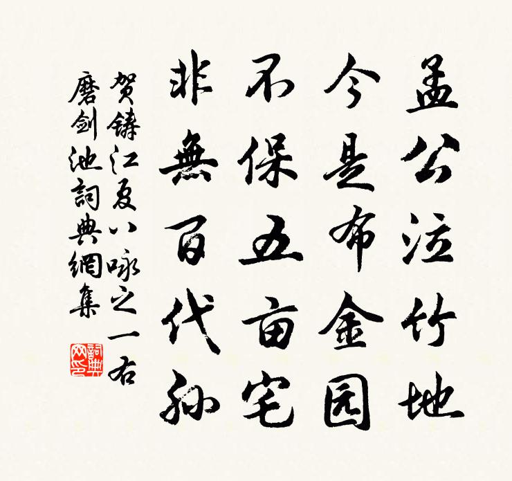 賀鑄江夏八詠之一右磨劍池書法作品欣賞