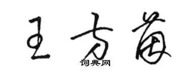 駱恆光王方茵草書個性簽名怎么寫