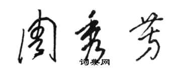 駱恆光周秀芳草書個性簽名怎么寫