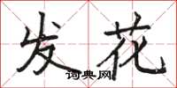 駱恆光發花楷書怎么寫