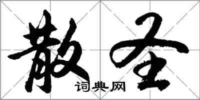 胡問遂散聖行書怎么寫