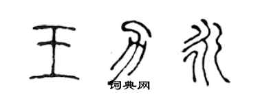 陳聲遠王力永篆書個性簽名怎么寫